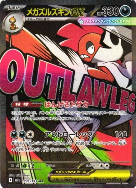 メガズルズキンex[m2a 231/193]